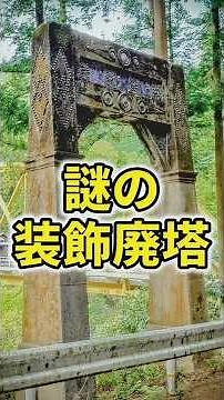 "Madness" or "Art" from 100 Years Ago? A Mysterious Abandoned Tower in a Hidden Gem of Nara