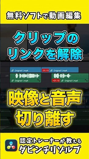 【意外と知らない】映像と音声のクリップを分離する方法 | クリップのリンク | DaVinci Resolve動画編集 #ダビンチリゾルブ #動画編集 #davinciresolve