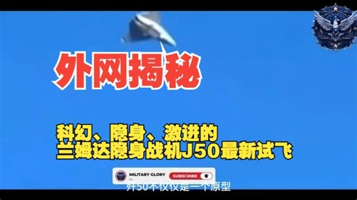 外网揭秘：科幻、隐身、激进的兰姆达隐身战机J50最新试飞