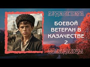 АУДИОКНИГА ПОПАДАНЦЫ: БОЕВОЙ ВЕТЕРАН В КАЗАЧЕСТВЕ 2 слушать онлайн бесплатно