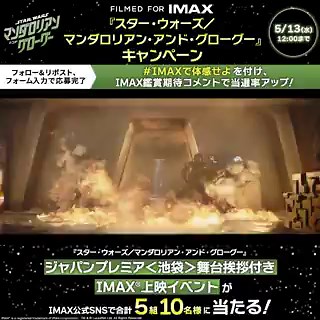 #IMAX 初鑑賞時、現実以上のクリア映像と音に衝撃を受け、以来、映画鑑賞の半分位はIMAX鑑賞＃スター・ウォーズ #マンダロリアン・アンド・グローグー 鑑賞予定の人に#IMAXで体感せよ と伝えたいIMAXで飛行シーン体感するのが楽しみ映画館に帰ってくるSWをジャパンプレミアでお迎えできますように