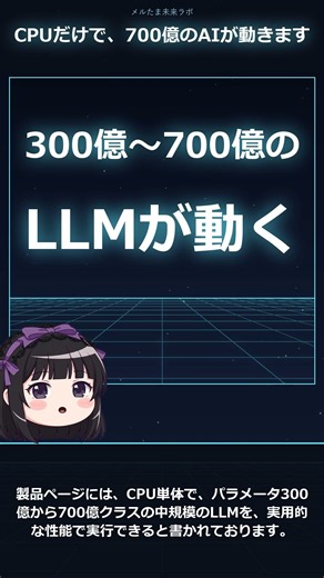 富士通MONAKA｜CPUだけで、700億のAIが動きます