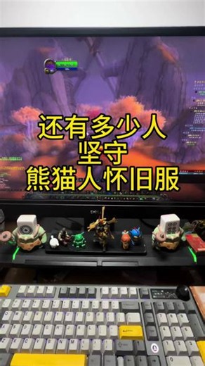 还有多少人坚守在魔兽世界熊猫人怀旧服#魔兽世界 #魔兽世界怀旧服 #魔兽世界熊猫人之谜 #游戏破壁计划