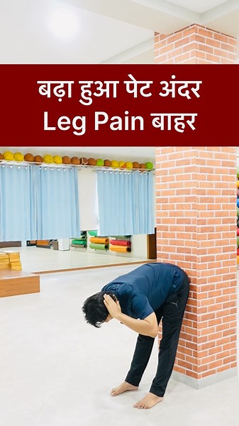 बढ़ा हुआ पेट अंदर Leg Pain बाहर