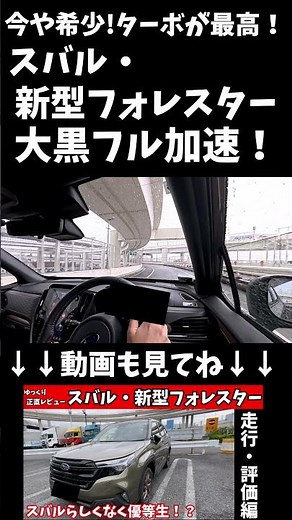 [Full Acceleration] A dash to Daikoku in the new Subaru Forester! The exhilarating performance of...