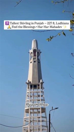 In Ludhiana stands Punjab’s tallest Shivling 🕉️ — an incredible 227 ft symbol of faith, शक्ति ✨