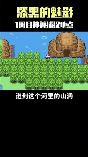 【寶可夢】漆黑的魅影一週目神獸捕捉地點 #寶可夢 #pokemon #遊戲 #精靈寶可夢 #神奇寶貝 #戰鬥吧精靈 #手遊 #寶可夢遊戲 #動畫 #寶可夢傳說 #自製寶可夢 #六六呀 #寶可夢大集結