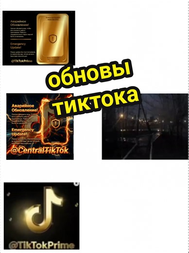 Обновы ТикТока: что изменилось и как обновить приложение
