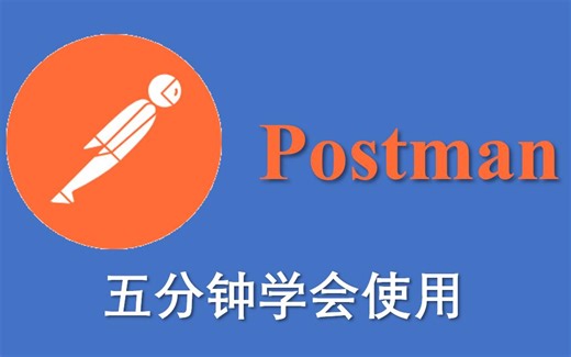 【Postman小白教程】五分钟学会如何使用Postman~