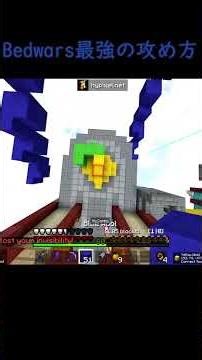 最強ベッドウォーズ攻め方！！#minecraft #マイクラ #マインクラフト #ハイピクセル#bedwars #hypixel #shorts