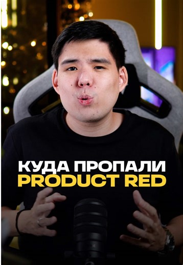 Куда пропали Product Red от Apple?