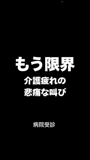 【介護】在宅介護の限界【在宅】