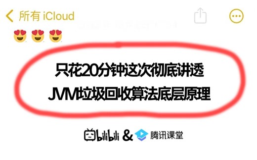 只花20分钟这次彻底讲透JVM垃圾回收算法底层原理，比啃书强十倍！!