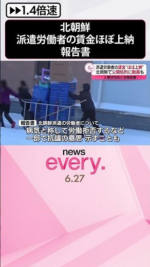 【北朝鮮】人権状況めぐる報告書 国外派遣労働者の賃金ほぼ上納か 公開処刑に動員も #shorts