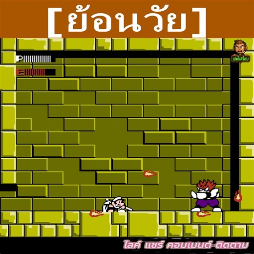 3.8K views | Super mario 14 เวอร์ชั่นมาริโอ้ - บอส ด่านแรก #เกมเก่าดักแก่ #เกมวัยเด็ก #oldschool | เล่นไปเรื่อย | Facebook
