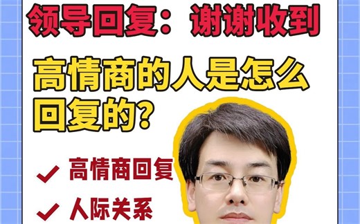 领导回复：谢谢，收到，你该如何回复呢？
