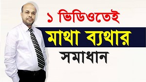 11K views · 696 reactions | মাথা ব্যথার কারণ ও করণীয় || Headache Treatment || Matha Betha hole ki korben পরামর্শ বা সেবা পেতে ফোন: ০৯৬৬৬ ৭৭৪৪১১, ০১৯৯৭৭০২০০২ | Medical bd-মেডিকেল বিডি | Facebook
