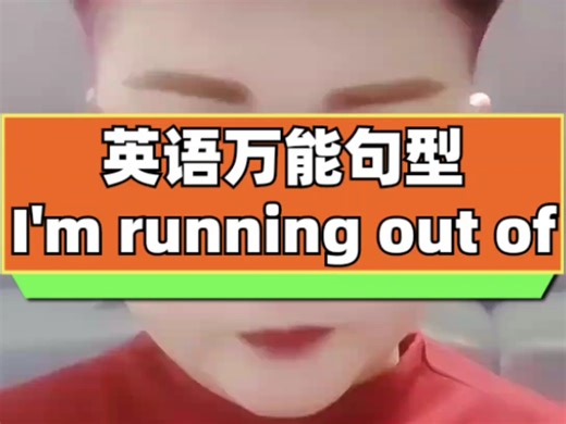 英语万能句型：I'm running out of...