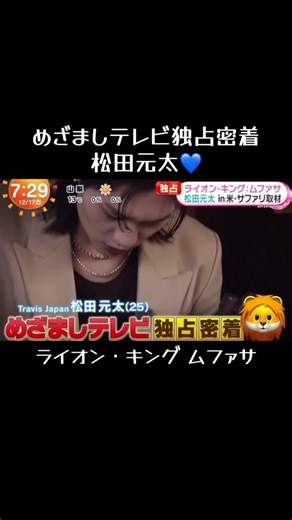 松田元太💙めざましテレビ独占密着2024.12.18 こんなに英語で流暢にインタビューできて、夢に向かって進んでるよね✨#ライオンキング ...