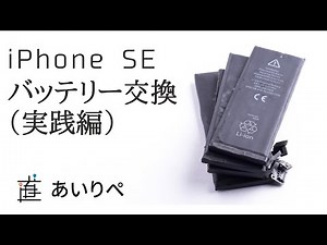 【iPhone修理実践編】iPhoneSE バッテリー交換方法（HOW TO）【あいりぺ】