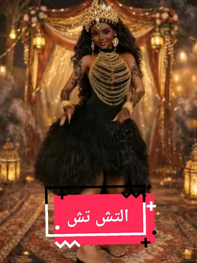 رقص عروس سودانية: فنون الجرتق التقليدية