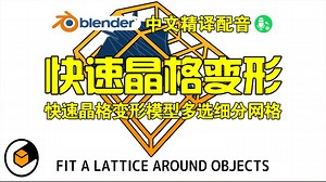 晶格变形！blender插件中文 Fit Lattice 1.8.0 快速晶格变形模型细分网格_哔哩哔哩_bilibili