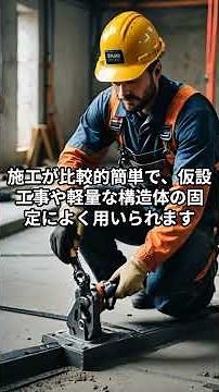 【衝撃】あと施工アンカー［一級建築士］＃聞き流し＃一級建築士＃一級施工管理＃現場監督＃建築史＃不動産＃建築＃土木＃勉強＃shorts