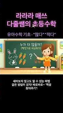 짝짓기(일대일 대응)로 '많다'와 '적다' 비교하기 #유아수학 #수의크기비교 #많다적다 #짝짓기놀이 #일대일대응 #4세5세6세
