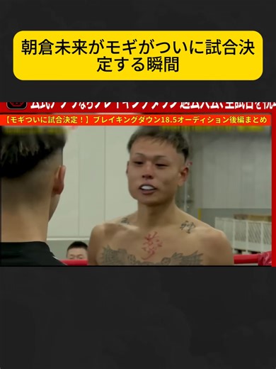 朝倉未来の試合決定瞬間！ブレイキングダウン18
