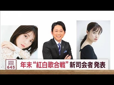 年末“紅白歌合戦”司会者発表 有吉弘行や橋本環奈ら4人に(2023年10月6日)