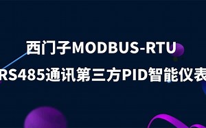 西门子MODBUS RS485通讯第三方PID智能仪表