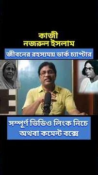 কাজী নজরুল ইসলাম : জীবনের রহস্যময় পর্ব / Kazi Nazrul Islam : Mystery of His Life