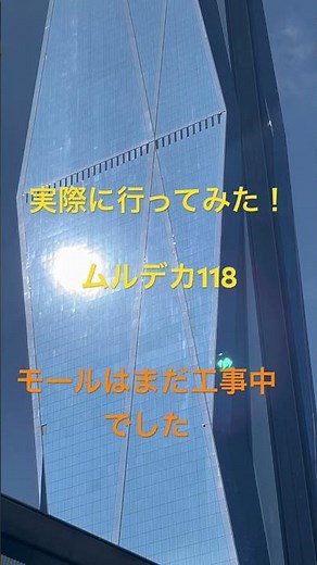 ムルデカ118 実際に行ってみた！