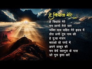 Bhajans - Hey Vidhata Mere | हे विधाता मेरे | Jukebox