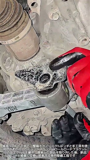 自動車下部エンジンマウントおよびロールロード交換整備工程 #自動車整備 #エンジンマウント #下回り修理 #車両整備 #ミッションマウント #整備ノウハウ #カーショップ