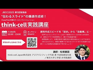 第5回勉強会「think cell実践講座」