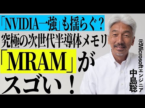 Will this be the end of NVIDIA's dominance? Explaining the amazing MRAM that could change the his...
