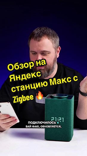 Обзор Яндекс станции Макс с Zigbee