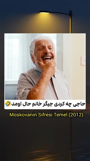 A Z İ F L İ X | ‎حاج خانم قند تو دلش آب شد 🤣 دنبال اسم فیلمی؟ پایین نوشتم👇 translated by: @aziflix 📺 اسم سریال : Moskovanin Sifresi:Temel (2012) ✍️تو...‎ | Instagram