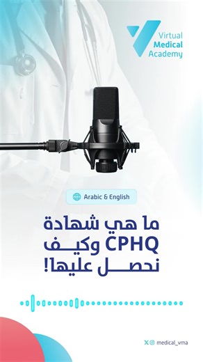 شهادة CPHQ: كيفية إضافتها لسيرتك الذاتية كممارس صحي