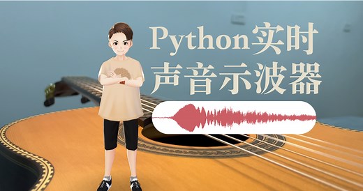 如何看见声音? 用Python编写一个实时声音示波器! 【音频处理2】