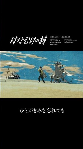 はなむけの詩 / さだまさし オリジナル・アルバム「生命の樹～Tree of Life～」収録