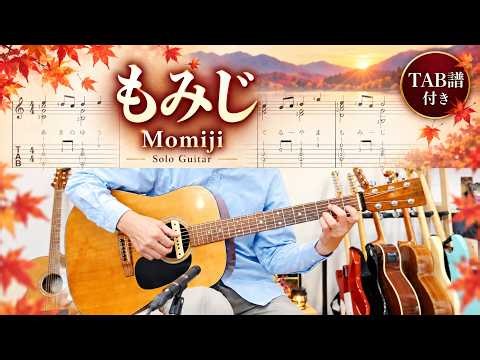 もみじ｜TAB譜付きソロギター演奏｜日本の名曲をアコギで