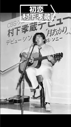 村下孝蔵 初恋 (1983) kozo murashita hatsukoi #music #村下孝蔵 #jpop #folk #popular
