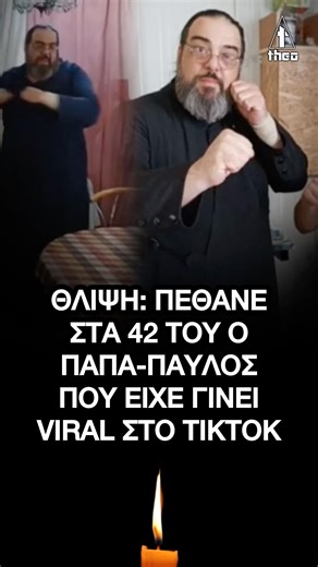 Πέθανε ο παπά-Παύλος στα 42 του - Θλίψη για τον viral ιερέα του tik tok