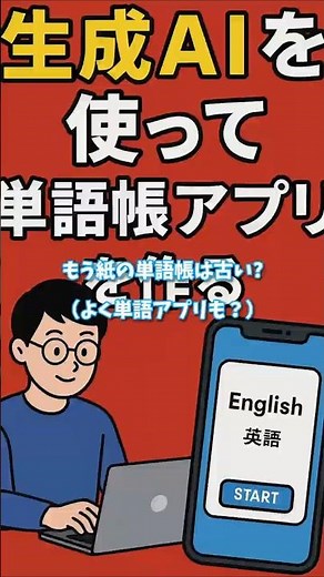 AIを使って10分で単語帳アプリを作る方法#shorts #生成ai #おすすめ#ライフハック
