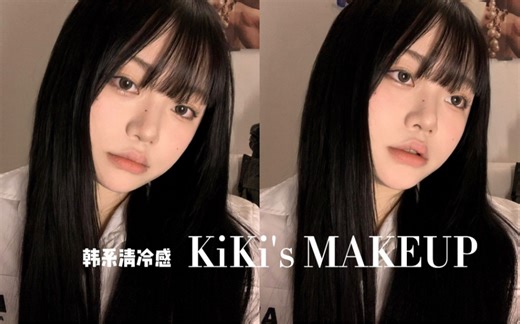 KiKi's makeup｜超火的韩系清冷感小白花妆容｜看了就会