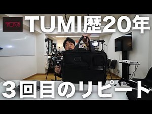 【TUMI歴20年】トゥミの「アルファ3・エクスパンダブル・オーガナイザー・ラップトップ・ブリーフ」のビジネスバッグを徹底解説！