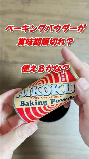 消費期限切れのベーキングパウダー使えるのかな？調べて使ってみたら使えた