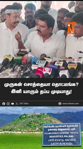 முருகன் சொத்தையா தொட்டீங்க?இனி யாரும் தப்ப முடியாது! | INT Wire
